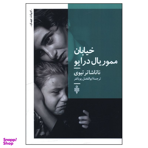 کتاب خيابان مموريال درايو اثر ناتاشا ترتوی انتشارات جمهوری