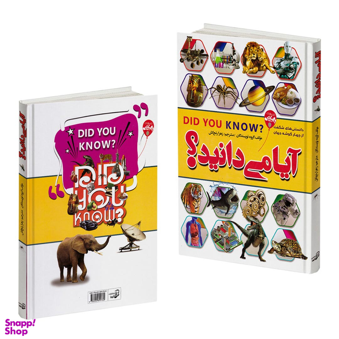 کتاب آیا می‌دانید اثر جمعی از نویسندگان انتشارات آتیسا