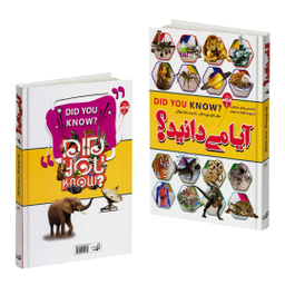کتاب آیا می‌دانید اثر جمعی از نویسندگان انتشارات آتیسا