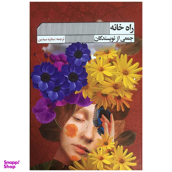 کتاب راه خانه اثر ستاره سيدين انتشارات گويا