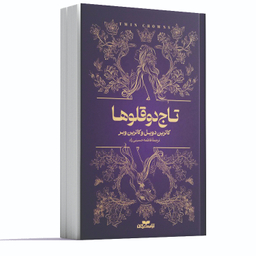 کتاب کتاب تاج دوقلوها اثر کاترین دوویل و کاترین وبر انتشارات آراستگان