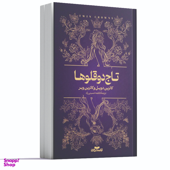 کتاب کتاب تاج دوقلوها اثر کاترین دوویل و کاترین وبر انتشارات آراستگان