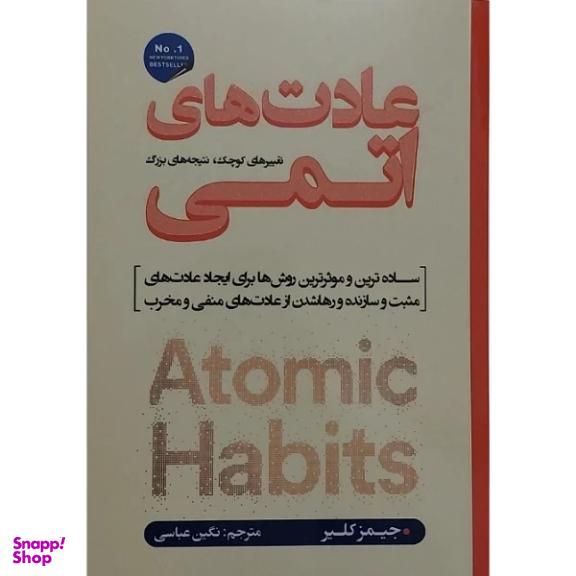 کتاب عادت های اتمی اثر جیمز کلیر انتشارات شاهدخت پاییز
