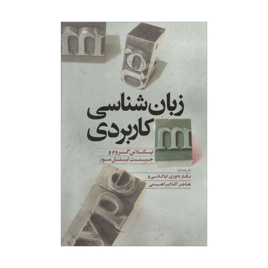 کتاب زبان شناسی کاربدری اثر نیکلاس گروم و جینت لیتل مور نشر علمی فرهنگی