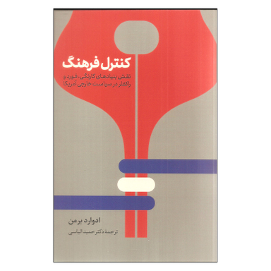 کتاب کنترل فرهنگ اثر ادوارد برمن نشر نی