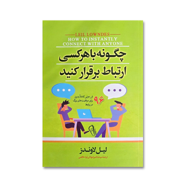 کتاب چگونه با هرکسی ارتباط برقرار کنیم اثر لیل لاوندز نشر آیین محمود