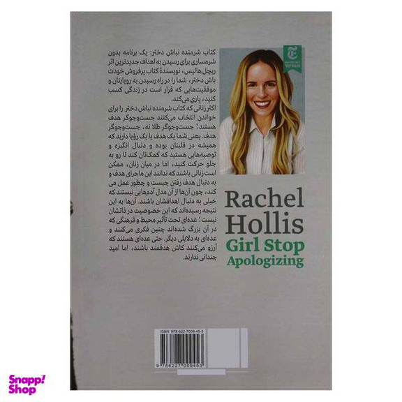 کتاب شرمنده نباش دختر اثر ریچل هالیس انتشارات الینا