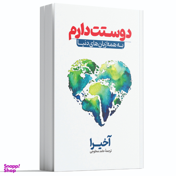 کتاب دوستت دارم به همه زبان‌های دنیا اثر اخیرا انتشارات آوای ماندگار