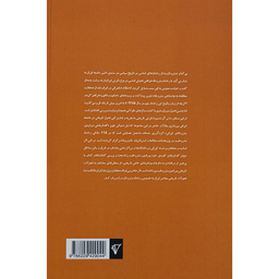 کتاب گفتارهایی درباره ی مشروطه ی ایرانی اثر عارف مسعودی انتشارات هزاره سوم اندیشه