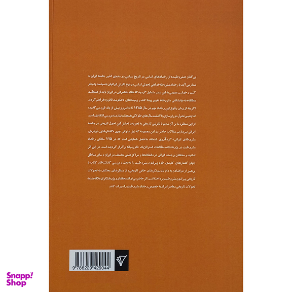 کتاب گفتارهایی درباره ی مشروطه ی ایرانی اثر عارف مسعودی انتشارات هزاره سوم اندیشه