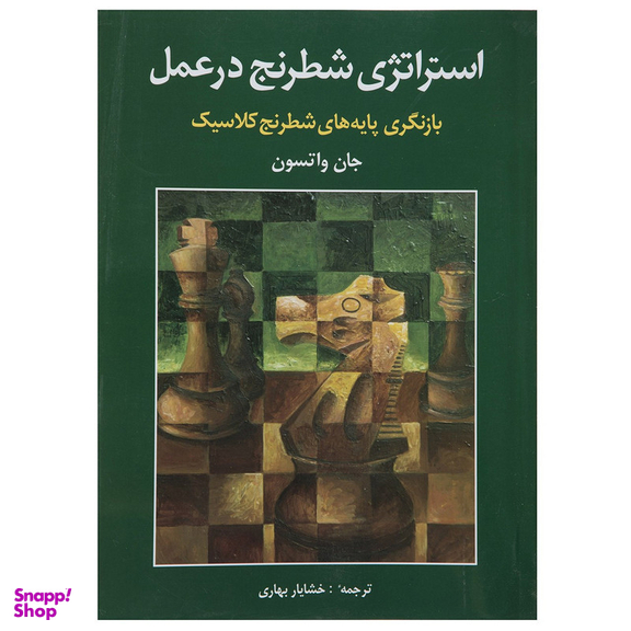 کتاب استراتژی شطرنج در عمل اثر جان واتسون انتشارات شباهنگ
