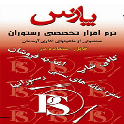 نرم افزار حسابداری رستورانی نسخه متوسط نشر پارس