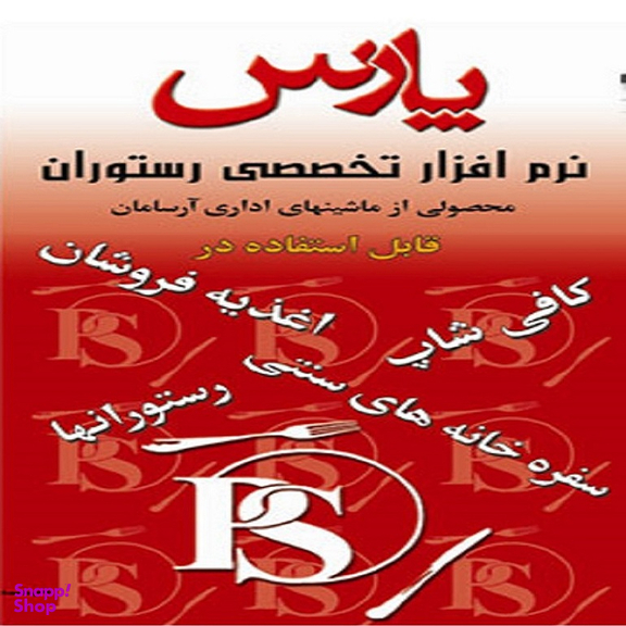 نرم افزار حسابداری رستورانی نسخه متوسط نشر پارس