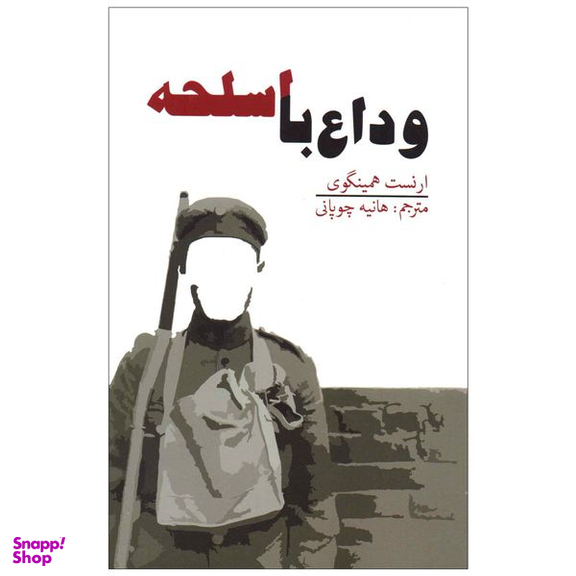 کتاب وداع با اسلحه اثر ارنست همینگوی انتشارات آسو