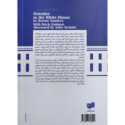 کتاب بیگانه ای در كاخ سفید اثر جان نیکولز نشر افکار