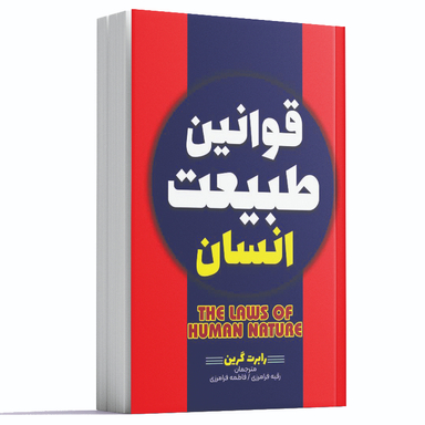 کتاب قوانین طبیعت انسان اثر رابرت گرین انتشارات آراستگان