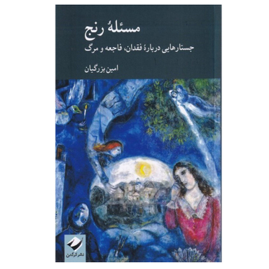کتاب مسئله رنج اثر امین بزرگیان نشر کرگدن