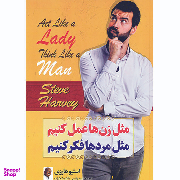 کتاب مثل زن ها عمل کنیم مثل مردها فکر کنیم اثر استیو هاروی  انتشارات ملینا