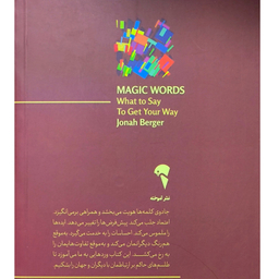 کتاب جادوی کلمه ها اثر جونا برگر نشر آموخته