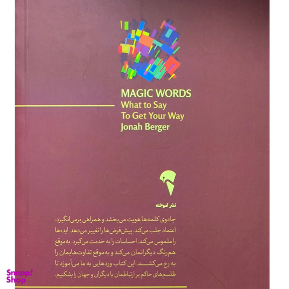 کتاب جادوی کلمه ها اثر جونا برگر نشر آموخته