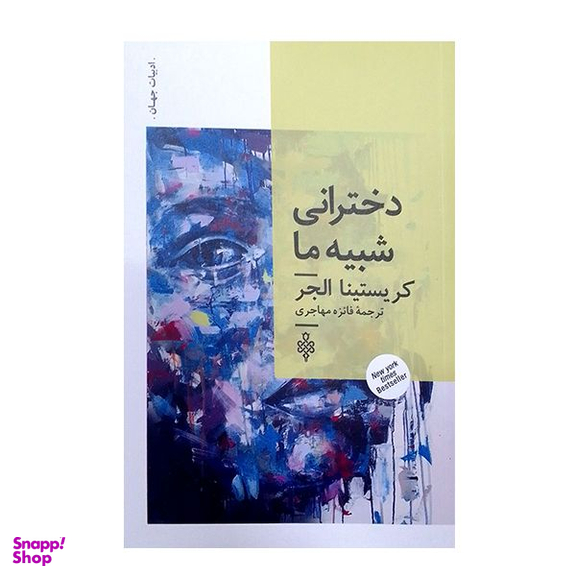 کتاب دخترانی شبیه ما اثر کریستینا الجر انتشارات  جمهوری