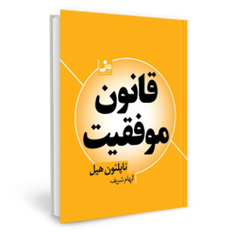 کتاب قانون موفقیت اثر ناپلئون هیل انتشارات نسل نواندیش