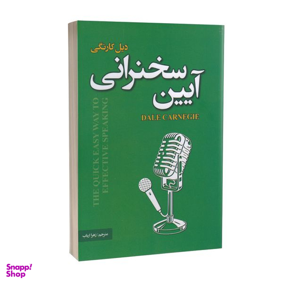 کتاب آیین سخنرانی اثر دیل کارنگی انتشارات پارس اندیش