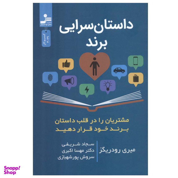 کتاب داستان سرایی برند اثر میری رودریگز نشر نسل نواندیش