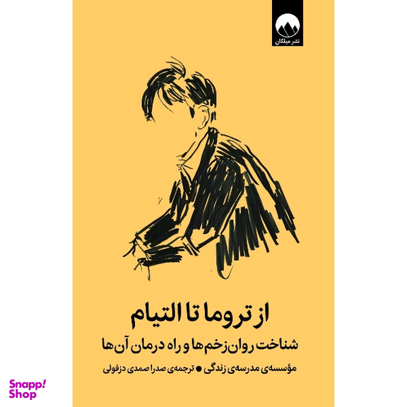 کتاب از تروما تا التیام اثر مدرسه زندگی نشر میلکان