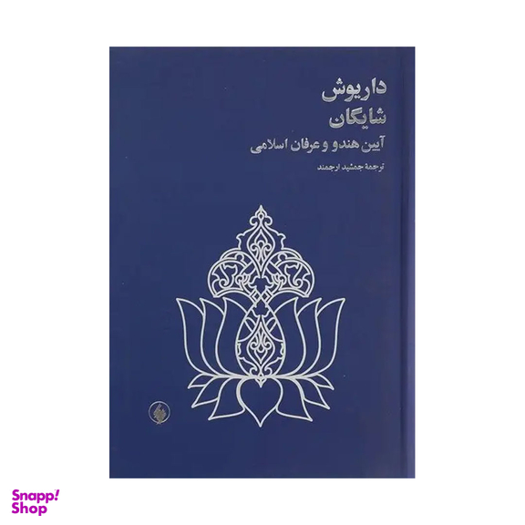 کتاب آیین هندو و عرفان اسلامی اثر داریوش شایگان  نشر فرزان‌ روز