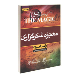 کتاب معجزه شکرگزاری اثر راندا برن نشر آتیسا