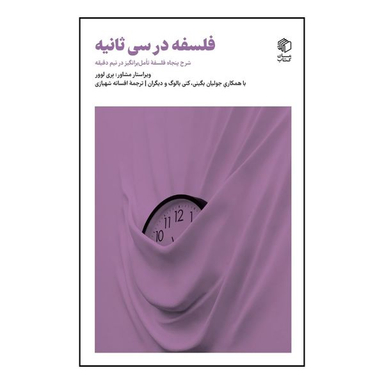 کتاب فلسفه در سی ثانیه اثر جمعی از نویسندگان انتشارات مان کتاب