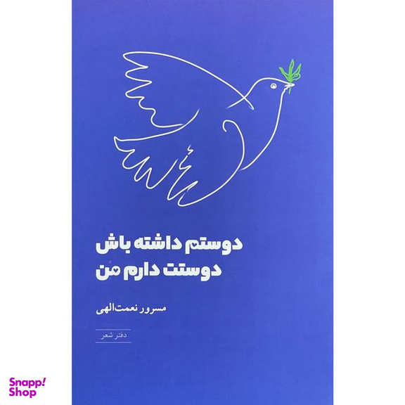کتاب دوستم داشته باش دوستت دارم من  اثر مسرور نعمت الهي  انتشارات شباهنگ