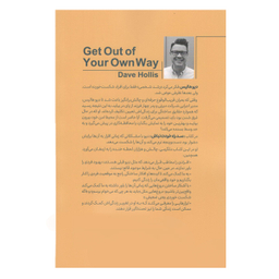 كتاب سد راه خودت نباش اثر دیوید هالیس نشر مات