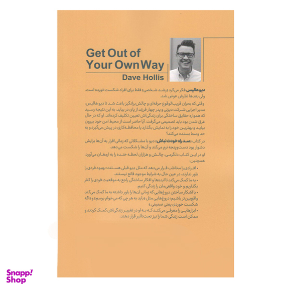 كتاب سد راه خودت نباش اثر دیوید هالیس نشر مات