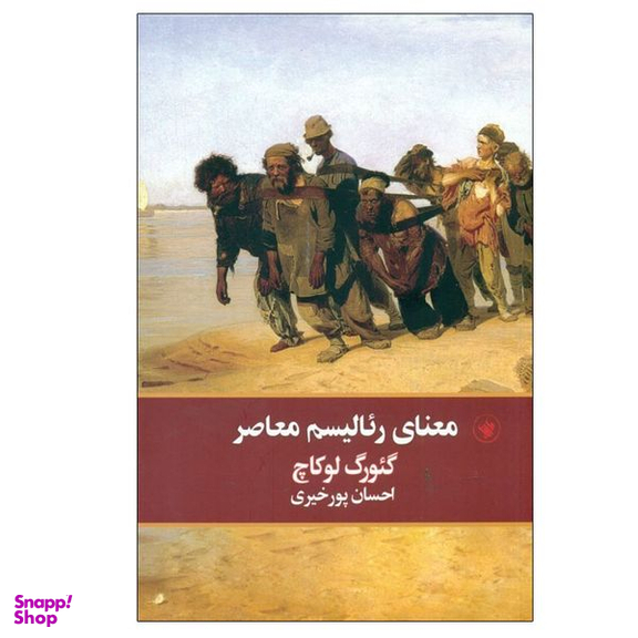 کتاب معنای رئالیسم معاصر اثر گئورگ لوکاچ انتشارات لاهیتا