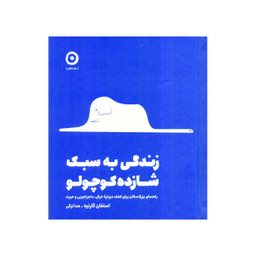 کتاب زندگی به سبک شازده کوچولو اثر استفان گارنیه نشر مون