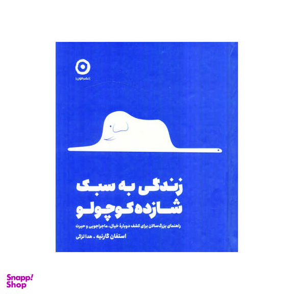 کتاب زندگی به سبک شازده کوچولو اثر استفان گارنیه نشر مون