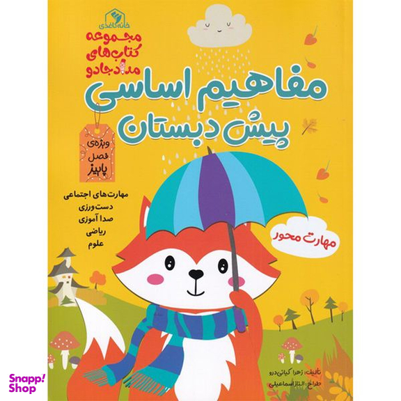 کتاب مفاهیم اساسی پیش دبستان زرد پاییز اثر زهرا کیانی درو انتشارات خانه کاغذی