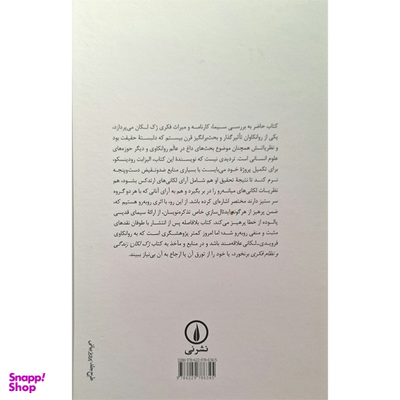 کتاب ژک لکان زندگی و نظام فکری اثر الیزابت رودینسکو نشر نی