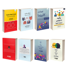 کتاب زبان بدن، چگونه با هر کسی صحبت کنیم، افسانه کاریزما و هرگز کوتاه نیایید اثر جمعی از نویسندگان نشر آذرگون مجموعه 4 جلدی