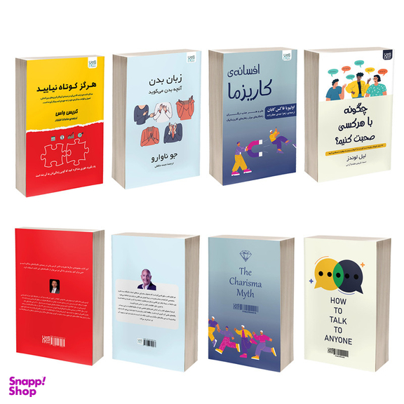 کتاب زبان بدن، چگونه با هر کسی صحبت کنیم، افسانه کاریزما و هرگز کوتاه نیایید اثر جمعی از نویسندگان نشر آذرگون مجموعه 4 جلدی