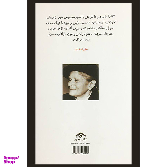 کتاب خاطرات نانوشته ی من اثر كاتيا مان انتشارات ديد آور