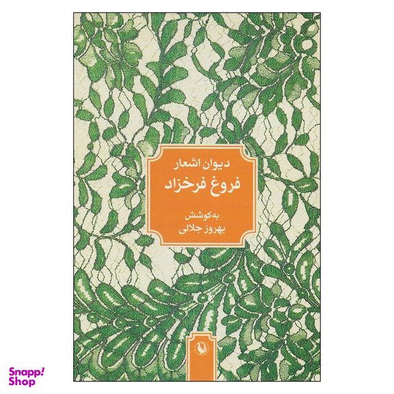 کتاب دیوان اشعار فروغ فرخزاد اثر بهروز جلالی انتشارات مروارید