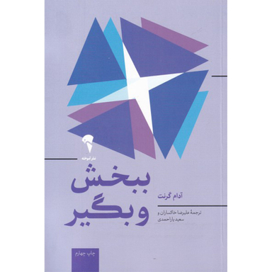 کتاب ببخش و بگیر اثر آدام گرنت نشر آموخته