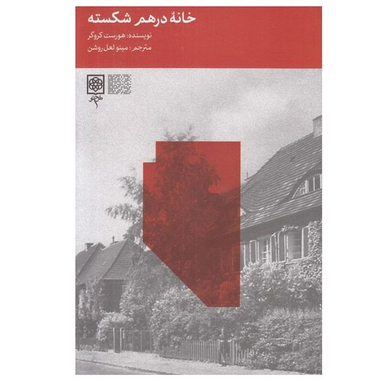کتاب خانه درهم شكسته اثر هورست كروگر انتشارات طرح نو