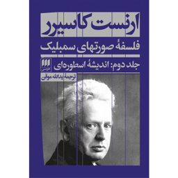 کتاب فلسفهٔ صورتهای سمبلیک اثر ارنست کاسیرر انتشارات هرمس