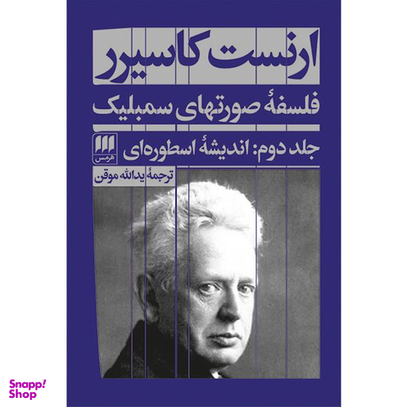 کتاب فلسفهٔ صورتهای سمبلیک اثر ارنست کاسیرر انتشارات هرمس