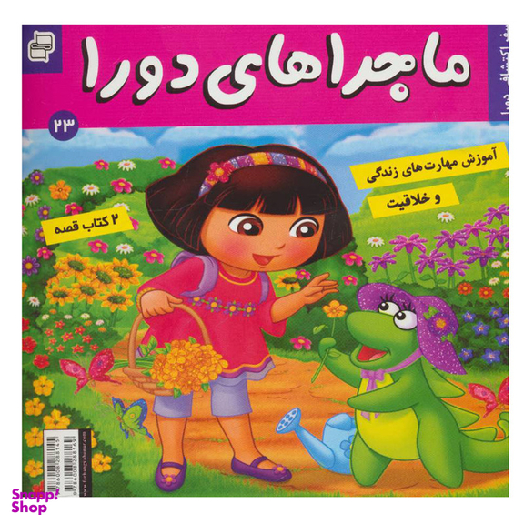 کتاب ماجراهای دورا 23 اثر جمعی از نویسندگان انتشارات فرهنگ و هنر