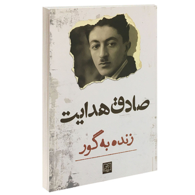 کتاب زنده به گور اثر صادق هدایت انتشارات الماس پارسیان